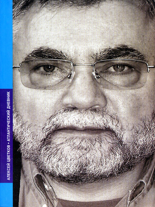 Title details for Атлантический дневник (сборник) by Алексей Цветков - Available